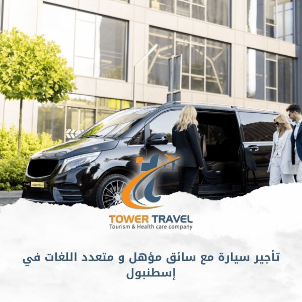 تأجير سيارة مع سائق مؤهل و متعدد اللغات في إسطنبول