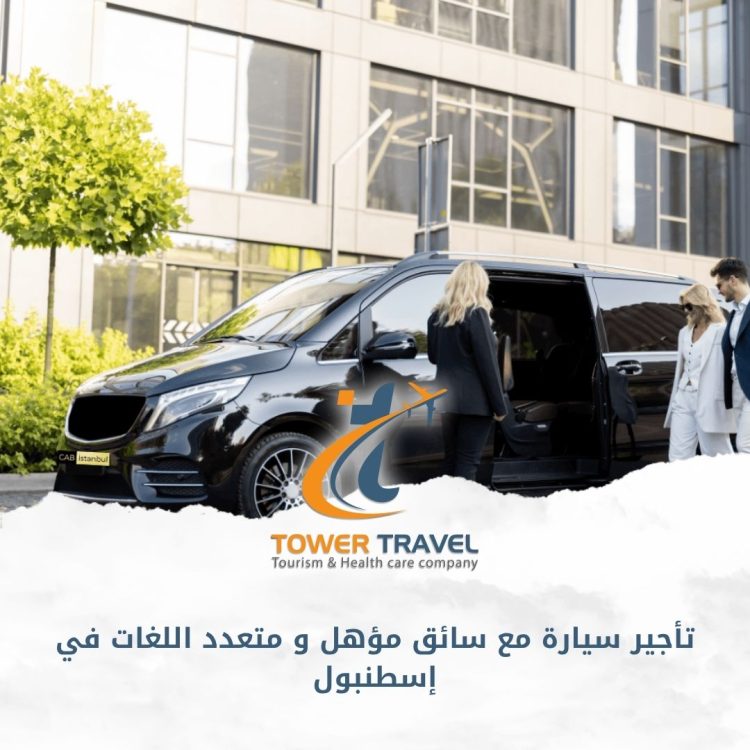 تأجير سيارة مع سائق مؤهل و متعدد اللغات في إسطنبول