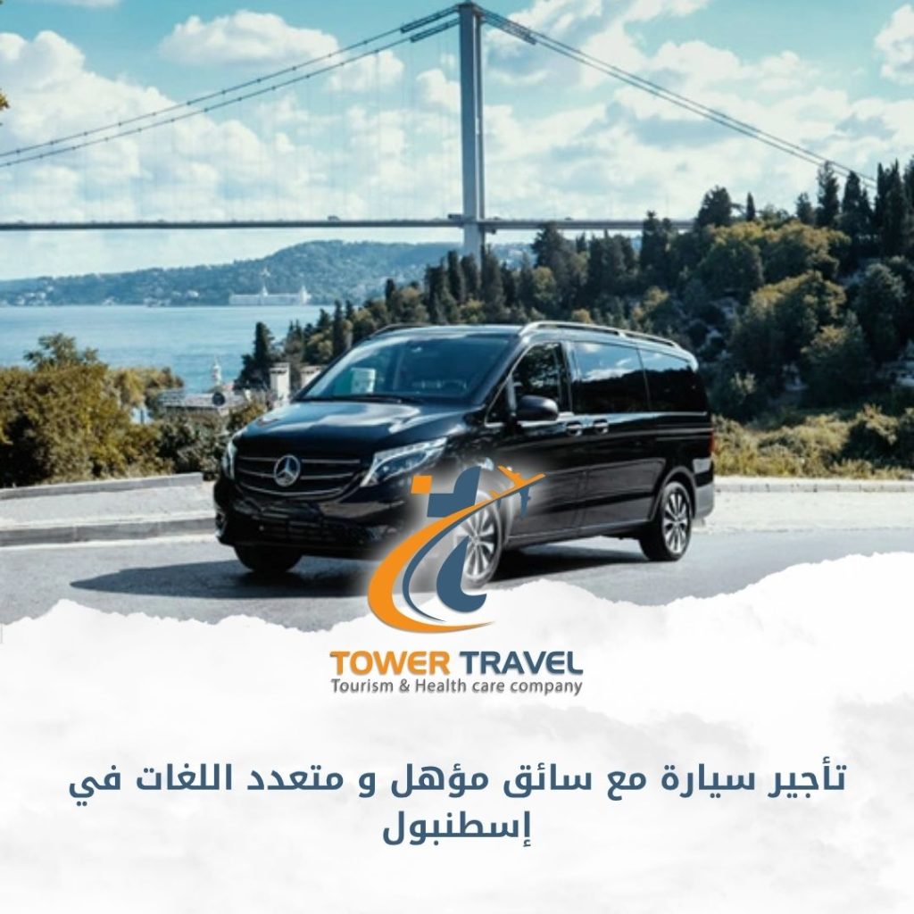 تأجير سيارة مع سائق مؤهل و متعدد اللغات في إسطنبول