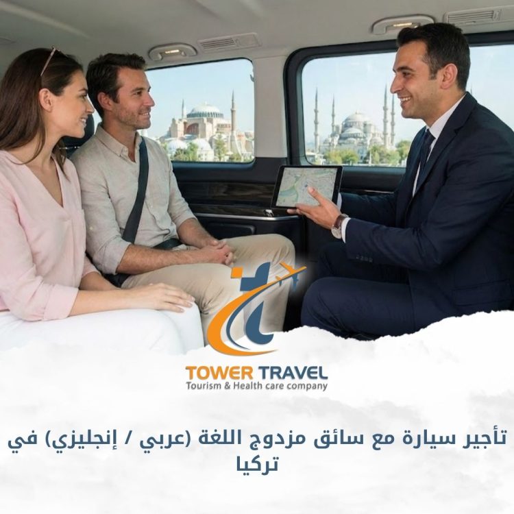 تأجير سيارة مع سائق مزدوج اللغة (عربي / إنجليزي) في تركيا