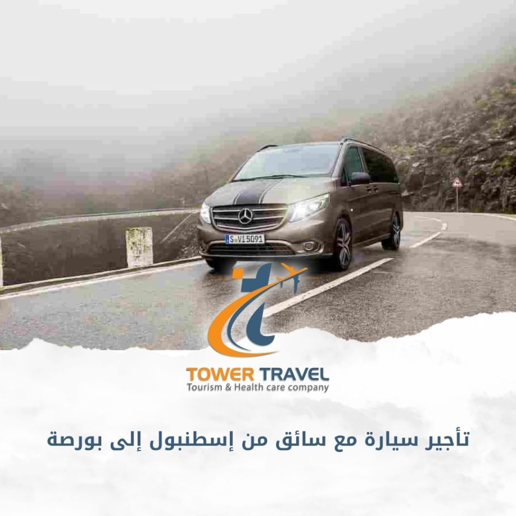 تأجير سيارة مع سائق من إسطنبول إلى بورصة
