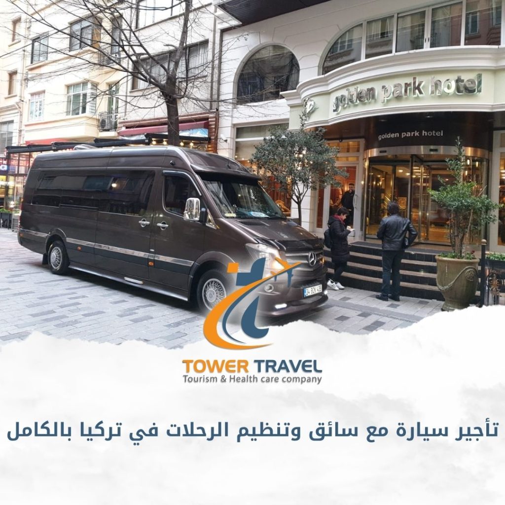 تأجير سيارة مع سائق وتنظيم الرحلات في تركيا بالكامل
