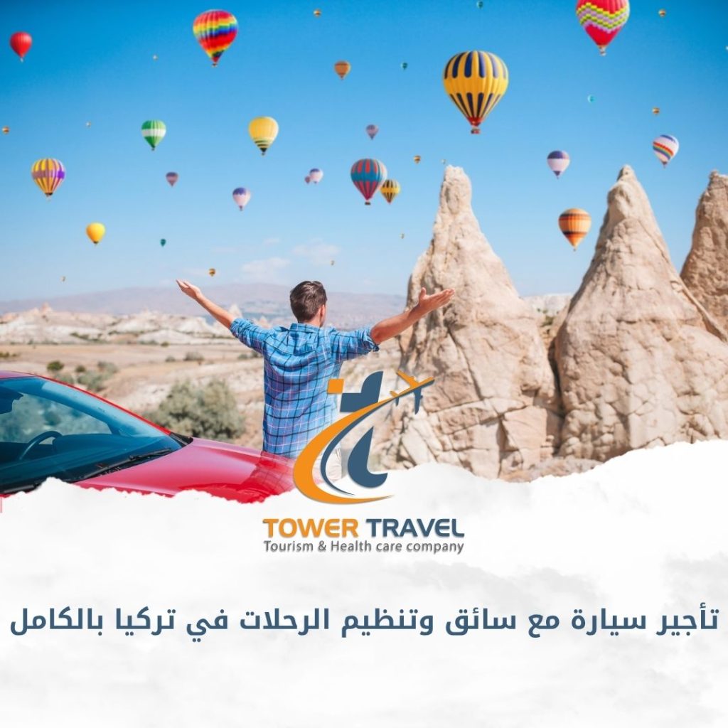 تأجير سيارة مع سائق وتنظيم الرحلات في تركيا بالكامل