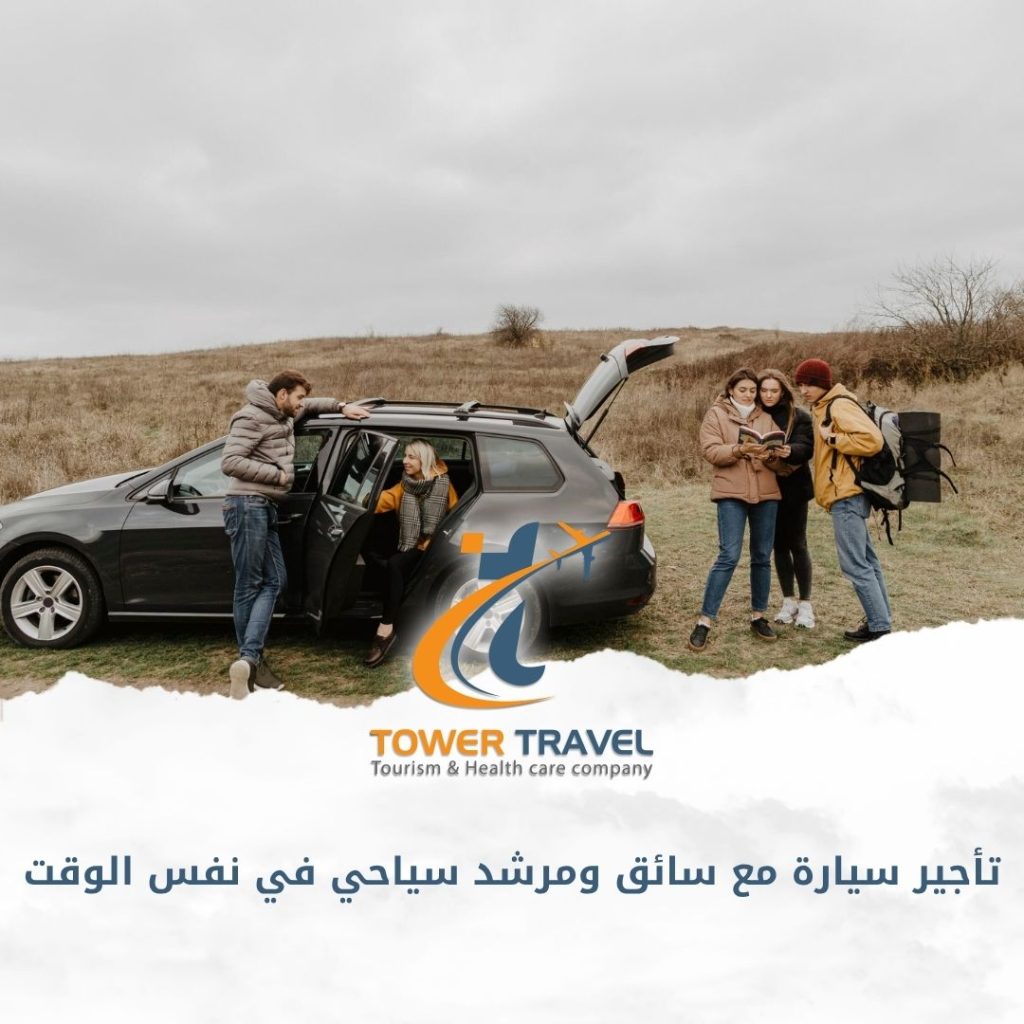 تأجير سيارة مع سائق ومرشد سياحي في نفس الوقت