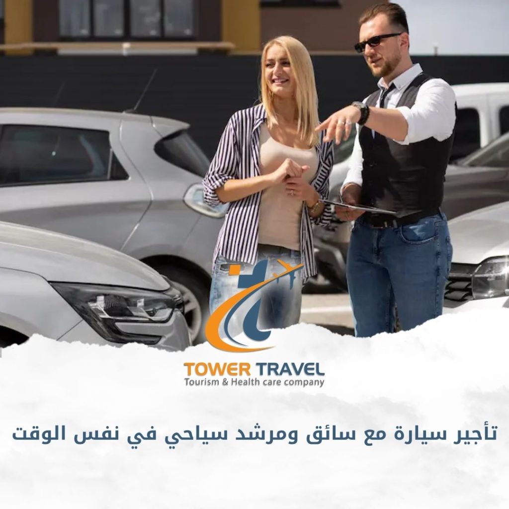 تأجير سيارة مع سائق ومرشد سياحي في نفس الوقت