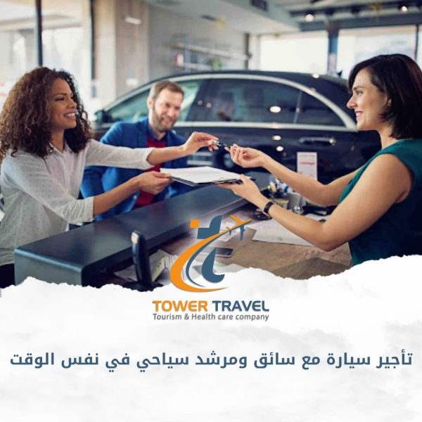 تأجير سيارة مع سائق ومرشد سياحي في نفس الوقت
