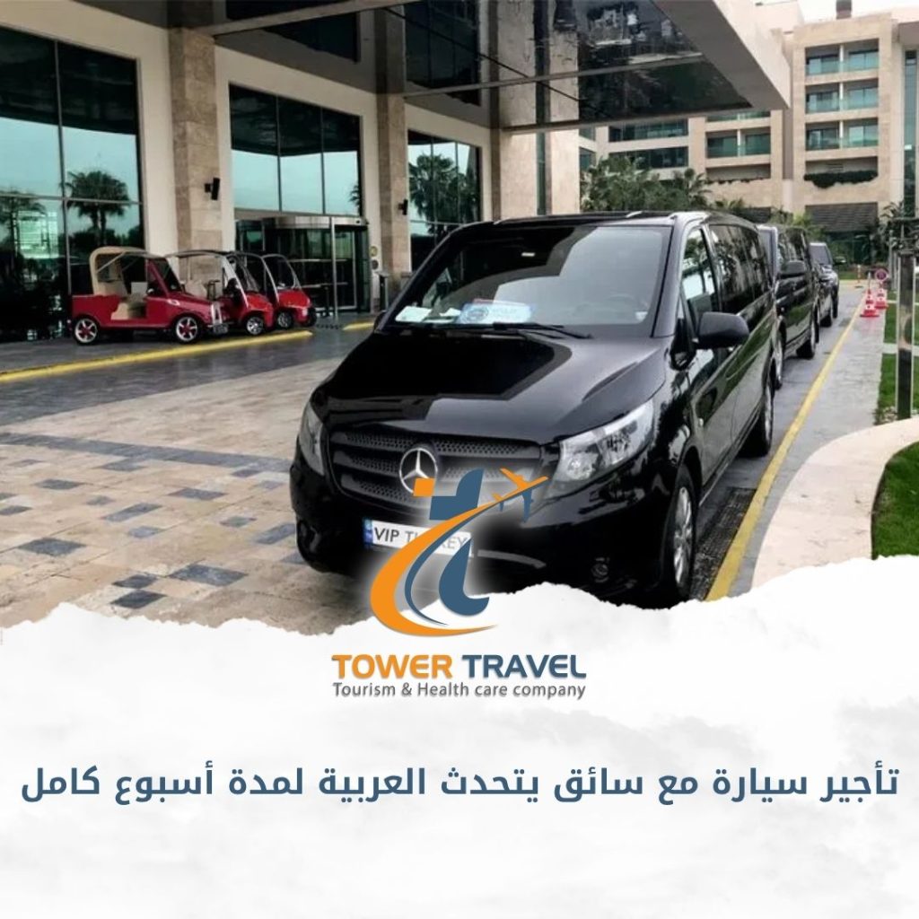 تأجير سيارة مع سائق يتحدث العربية لمدة أسبوع كامل