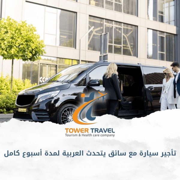 تأجير سيارة مع سائق يتحدث العربية لمدة أسبوع كامل