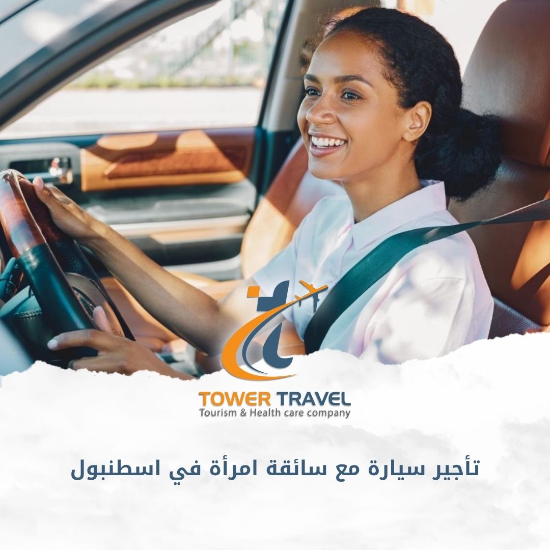 تأجير سيارة مع سائقة امرأة في اسطنبول