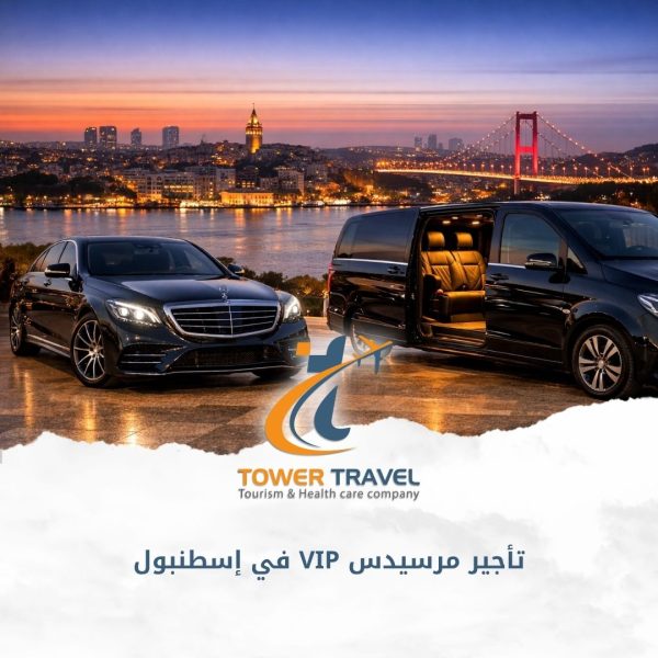 تأجير مرسيدس VIP في إسطنبول