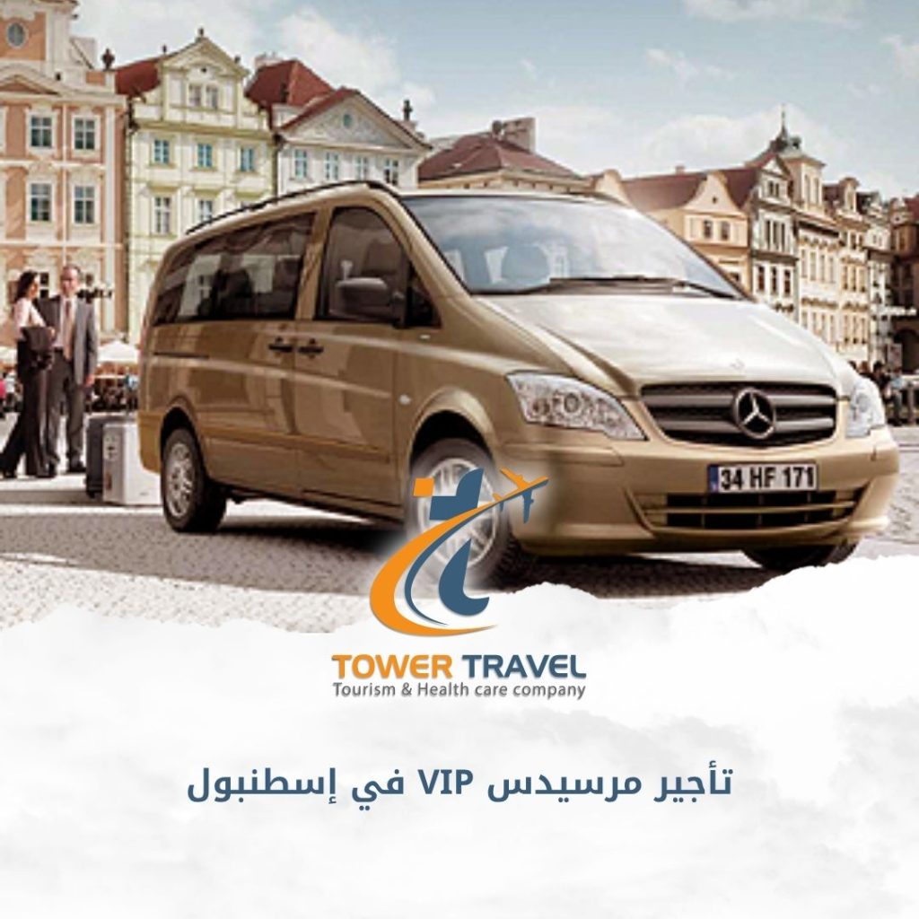 تأجير مرسيدس VIP في إسطنبول