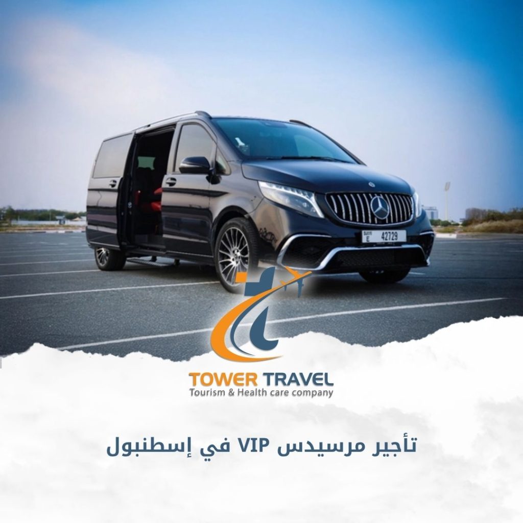 تأجير مرسيدس VIP في إسطنبول