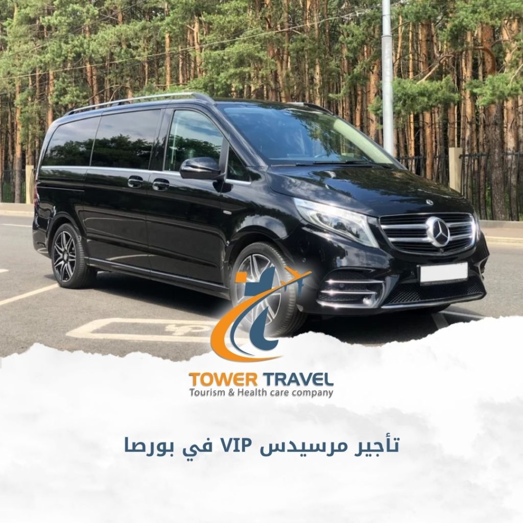 تأجير مرسيدس VIP في بورصا