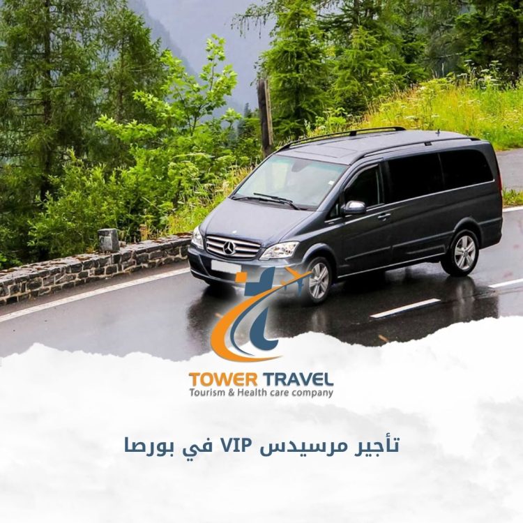 تأجير مرسيدس VIP في بورصا