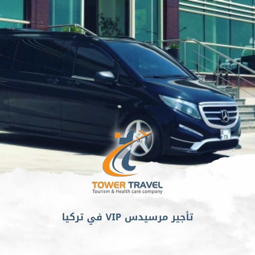 تأجير مرسيدس VIP في تركيا