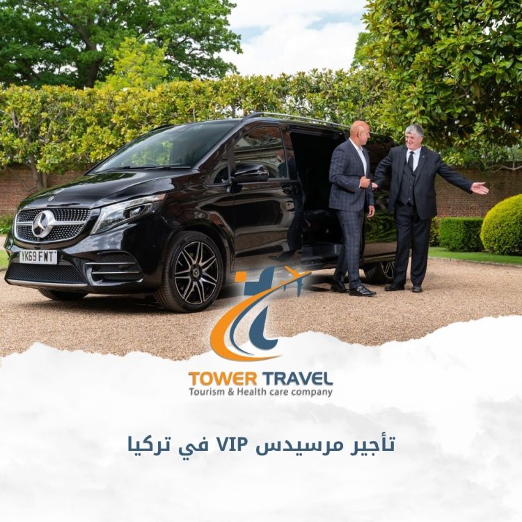 تأجير مرسيدس VIP في تركيا