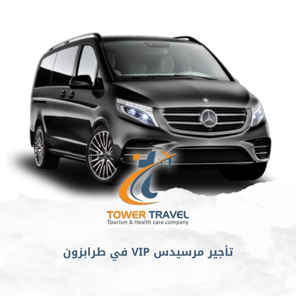 تأجير مرسيدس VIP في طرابزون