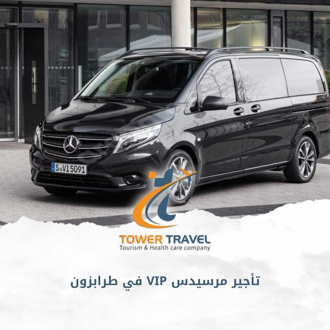 تأجير مرسيدس VIP في طرابزون