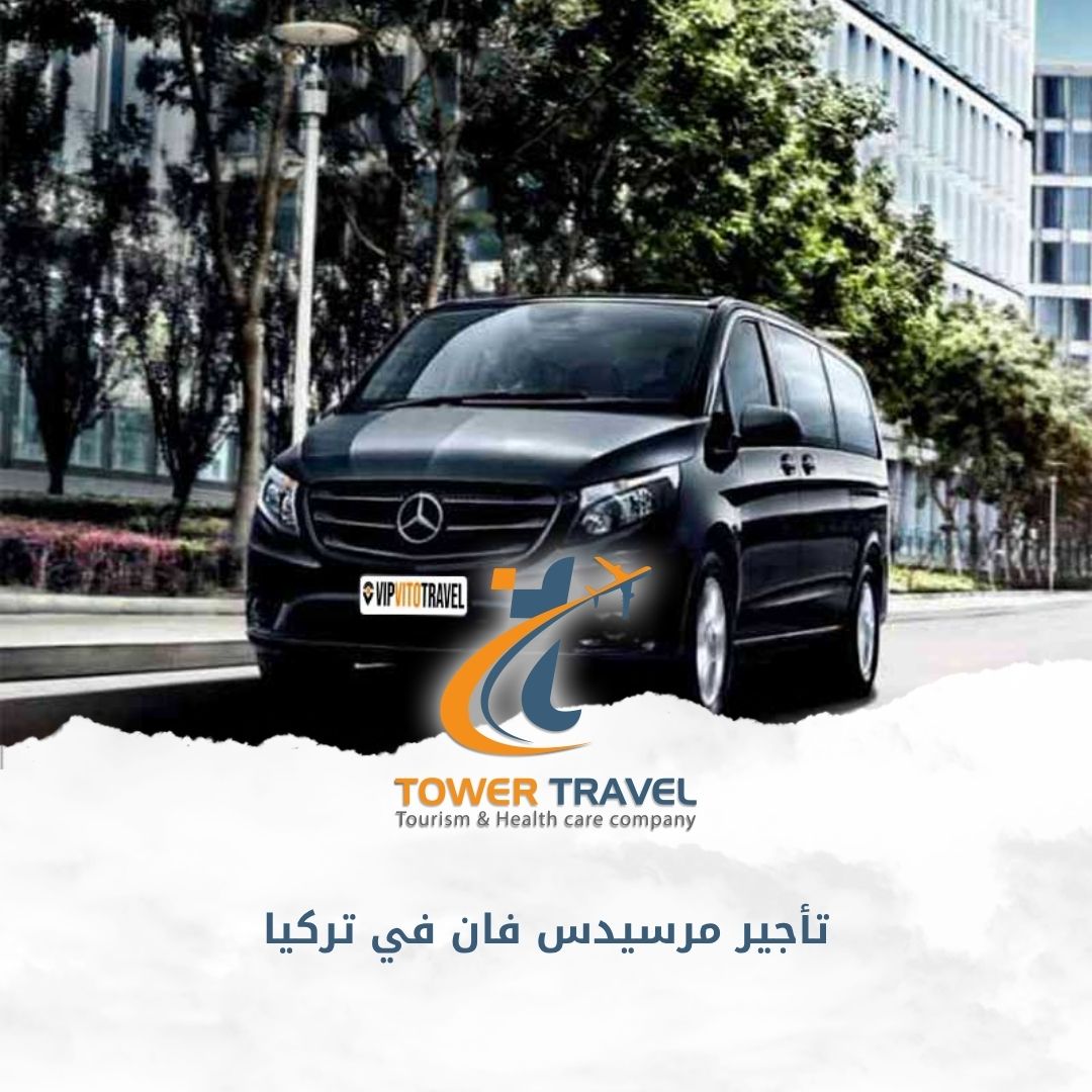 تأجير مرسيدس فان في تركيا