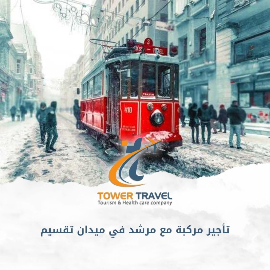 تأجير مركبة مع مرشد في ميدان تقسيم