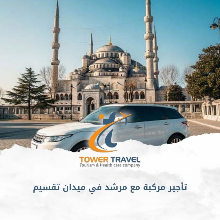 تأجير مركبة مع مرشد في ميدان تقسيم