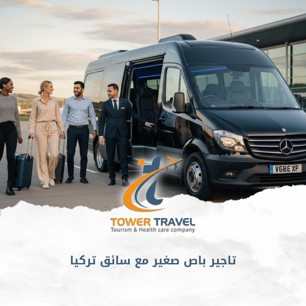 تاجير باص صغير مع سائق تركيا