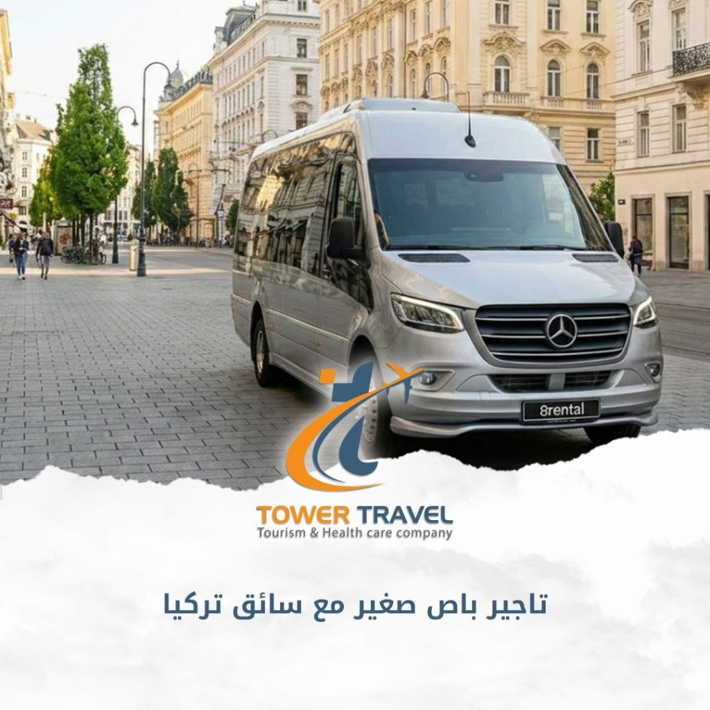 تاجير باص صغير مع سائق تركيا