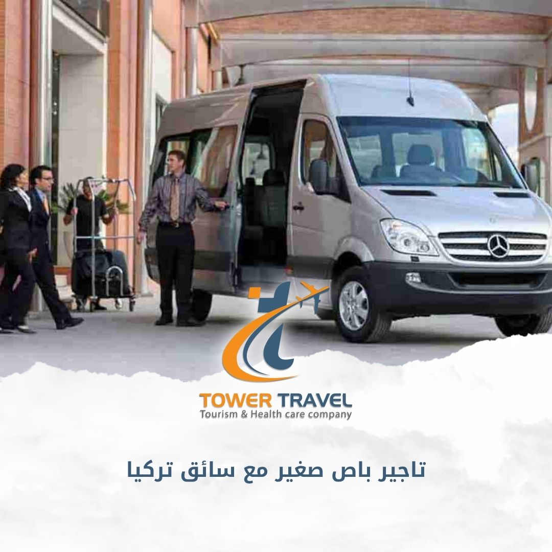 تاجير باص صغير مع سائق تركيا