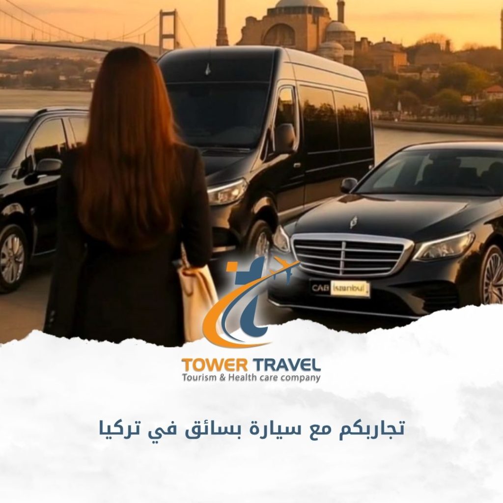 تجاربكم مع سيارة بسائق في تركيا
