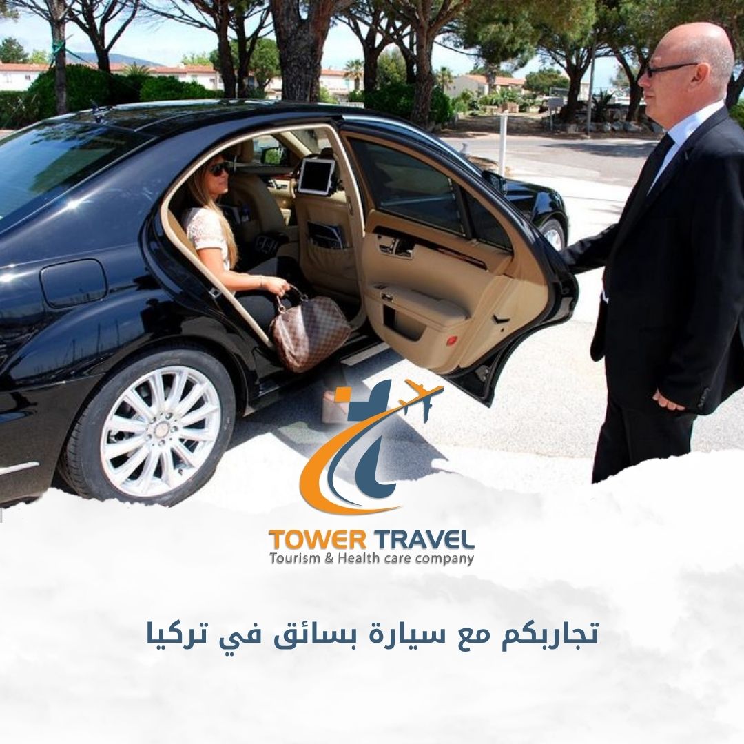 تجاربكم مع سيارة بسائق في تركيا