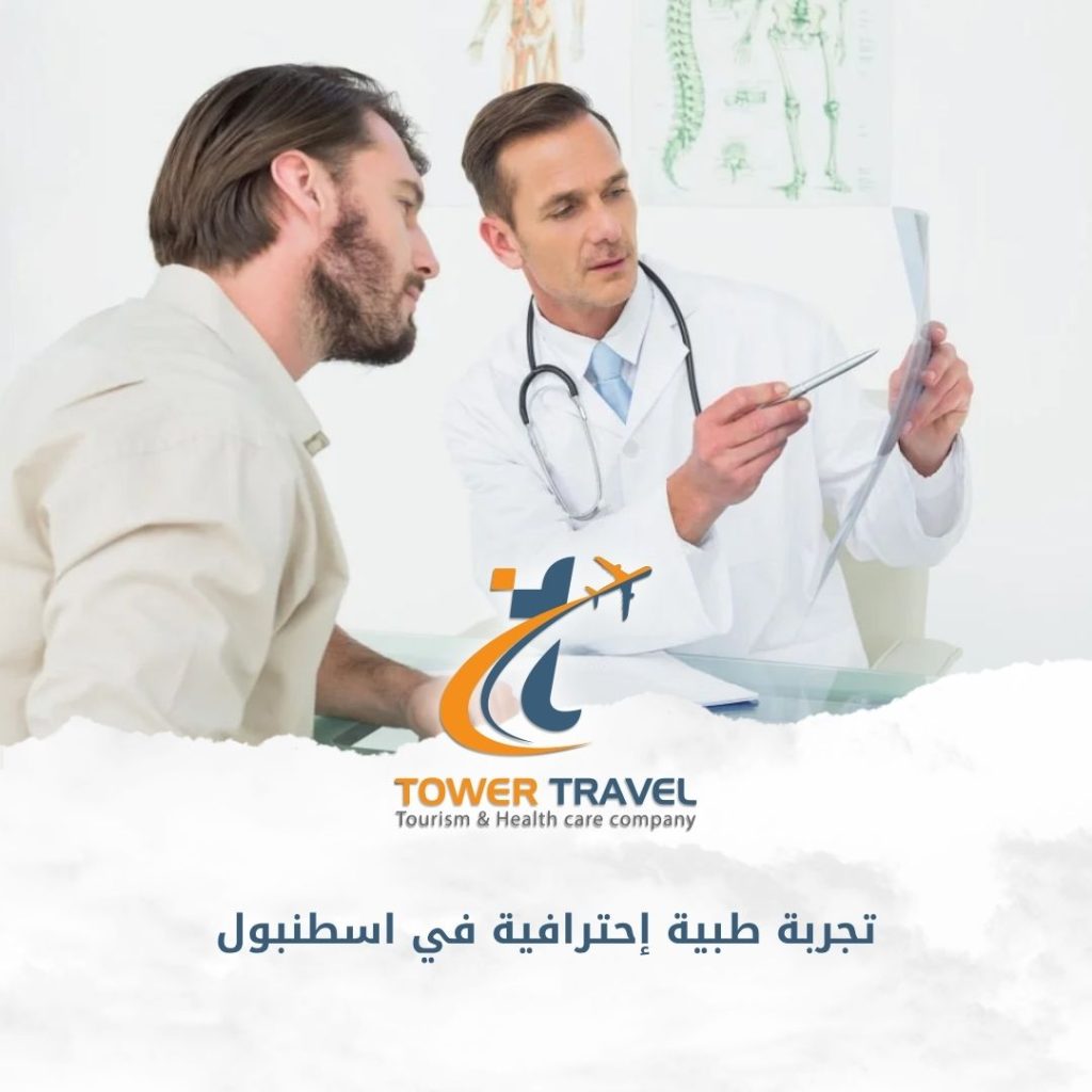 تجربة طبية إحترافية في اسطنبول