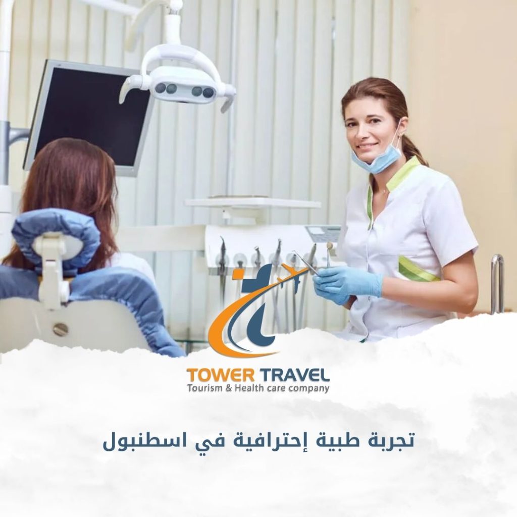 تجربة طبية إحترافية في اسطنبول