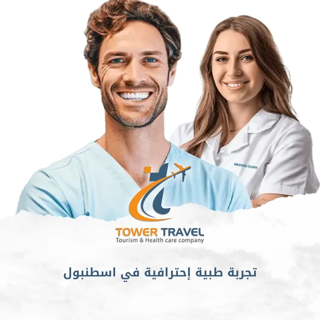 تجربة طبية إحترافية في اسطنبول