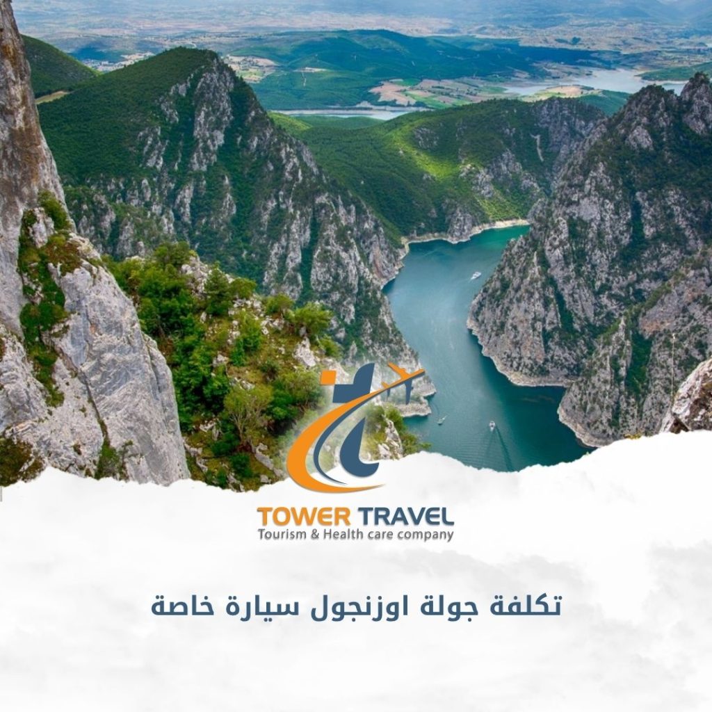 تكلفة جولة اوزنجول سيارة خاصة