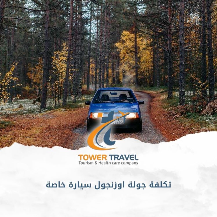تكلفة جولة اوزنجول سيارة خاصة