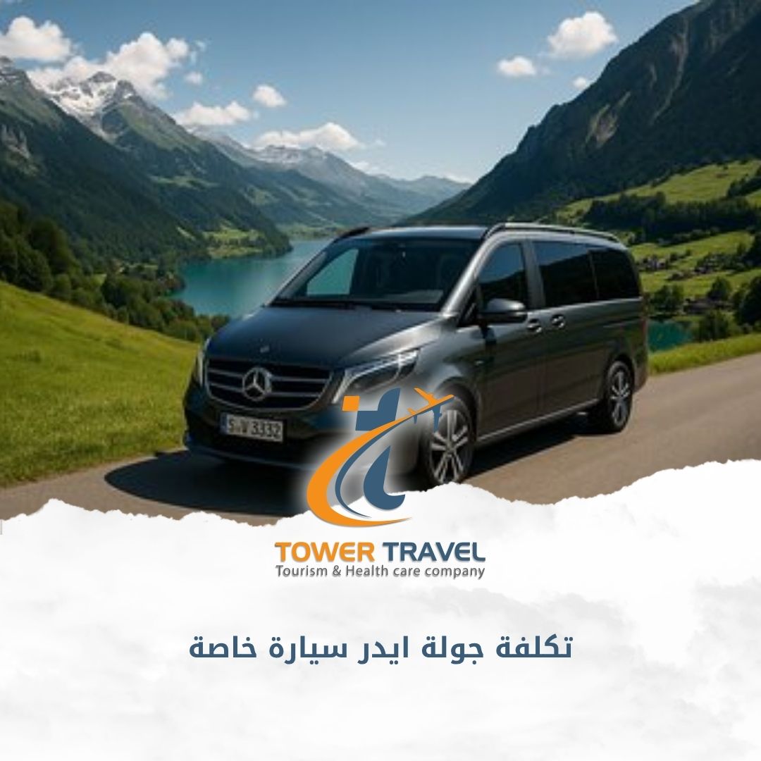 تكلفة جولة ايدر سيارة خاصة