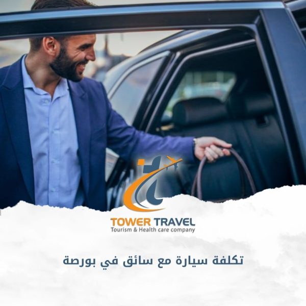 تكلفة سيارة مع سائق في بورصة