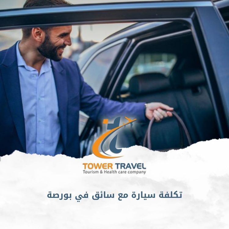 تكلفة سيارة مع سائق في بورصة