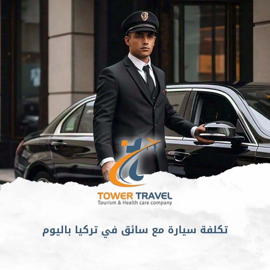 تكلفة سيارة مع سائق في تركيا باليوم