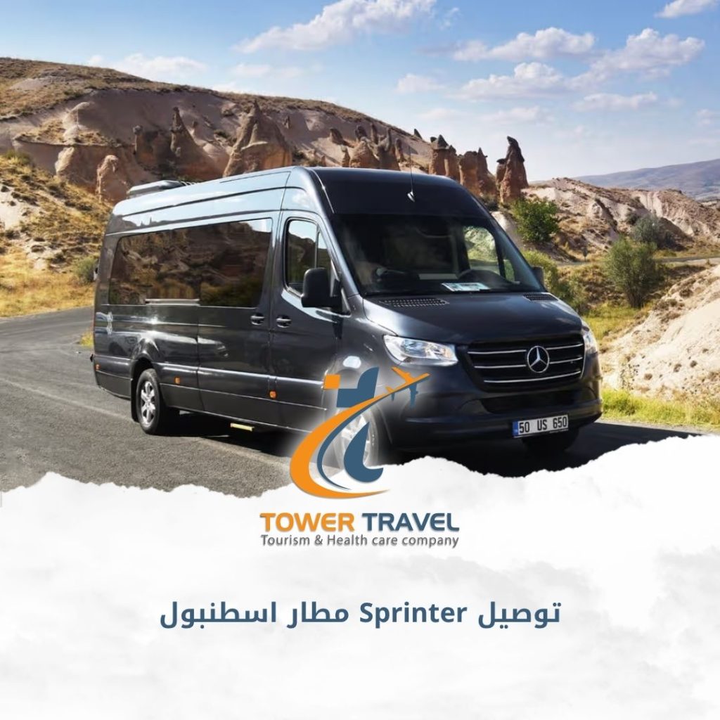 توصيل Sprinter مطار اسطنبول
