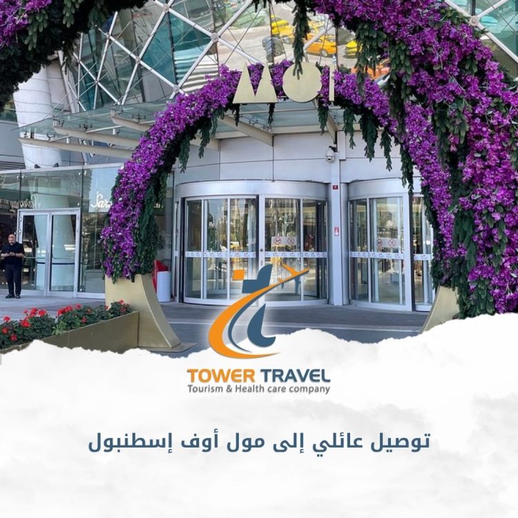 توصيل عائلي إلى مول أوف إسطنبول