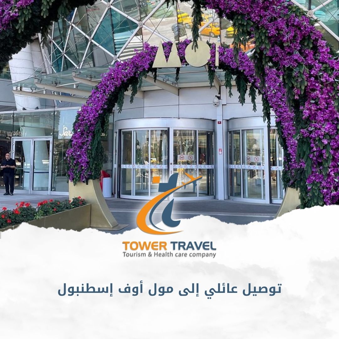 توصيل عائلي إلى مول أوف إسطنبول