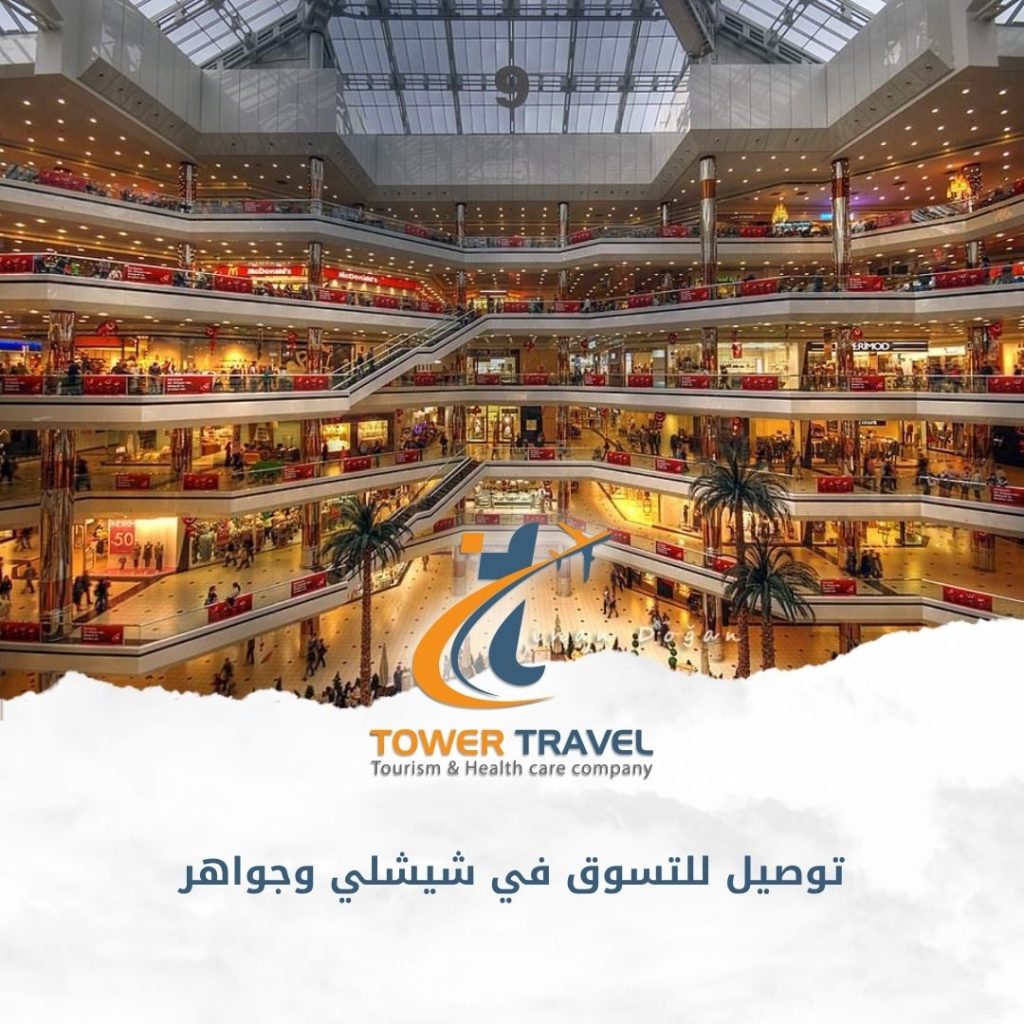 توصيل للتسوق في شيشلي وجواهر