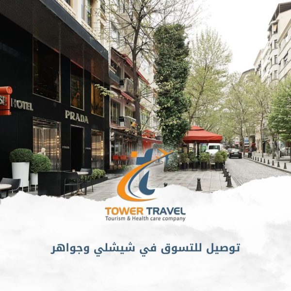 توصيل للتسوق في شيشلي وجواهر