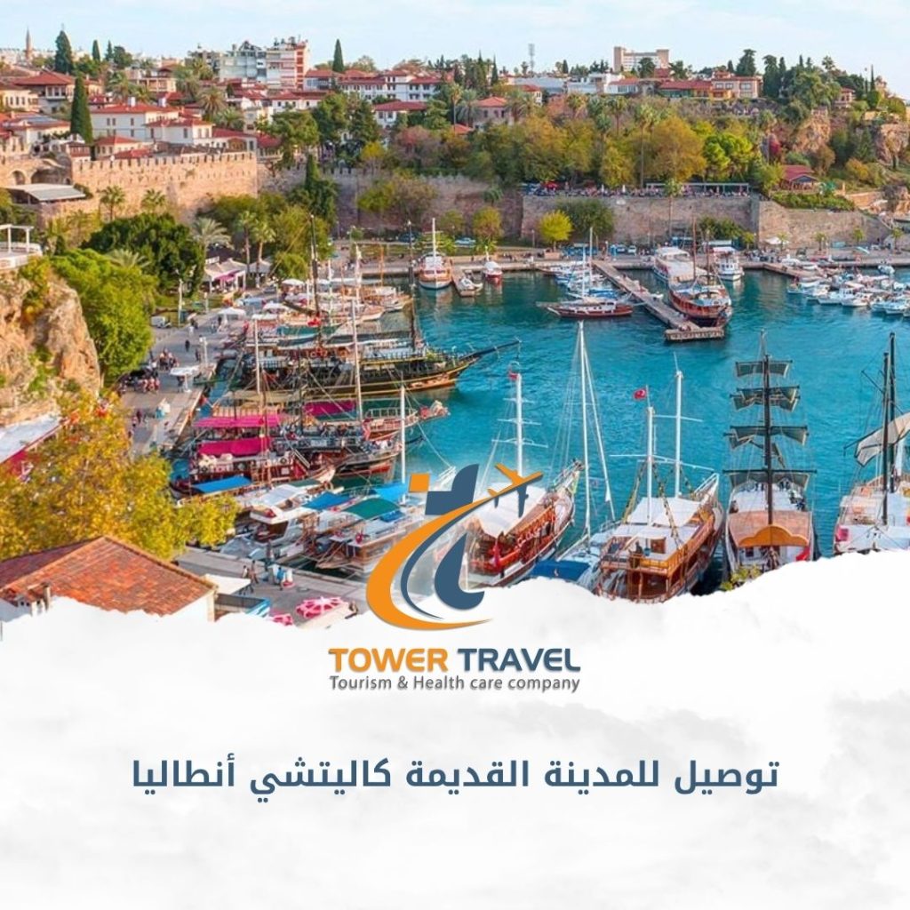 توصيل للمدينة القديمة كاليتشي أنطاليا