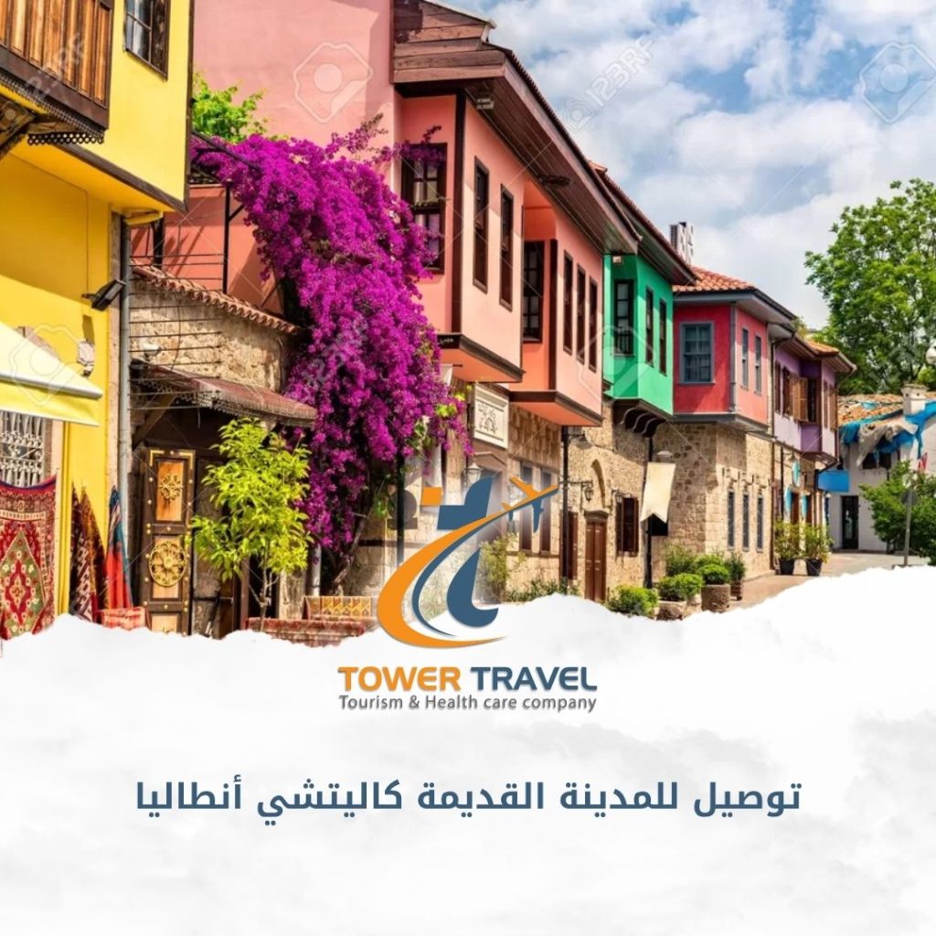 توصيل للمدينة القديمة كاليتشي أنطاليا