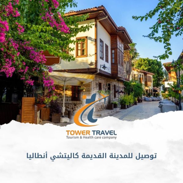 توصيل للمدينة القديمة كاليتشي أنطاليا