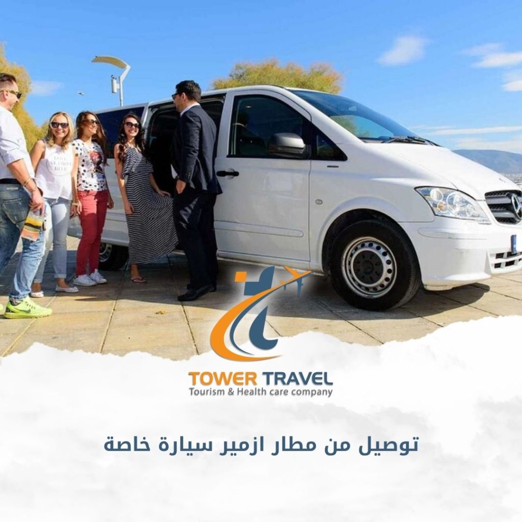 توصيل من مطار ازمير سيارة خاصة