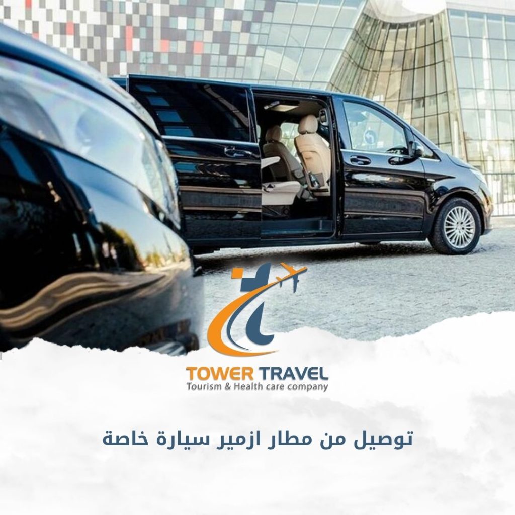 توصيل من مطار ازمير سيارة خاصة