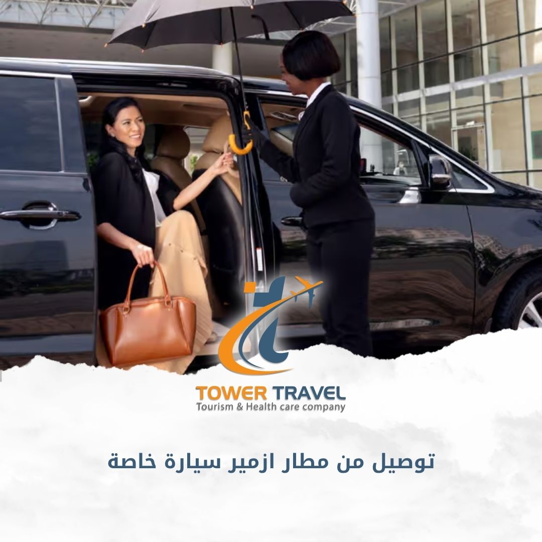 توصيل من مطار ازمير سيارة خاصة